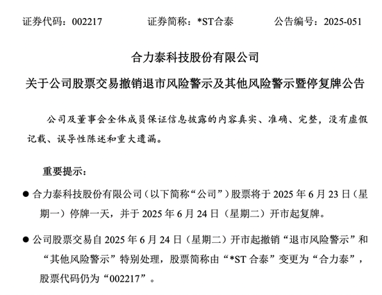 点赢通 002217，“摘星脱帽”，周一停牌