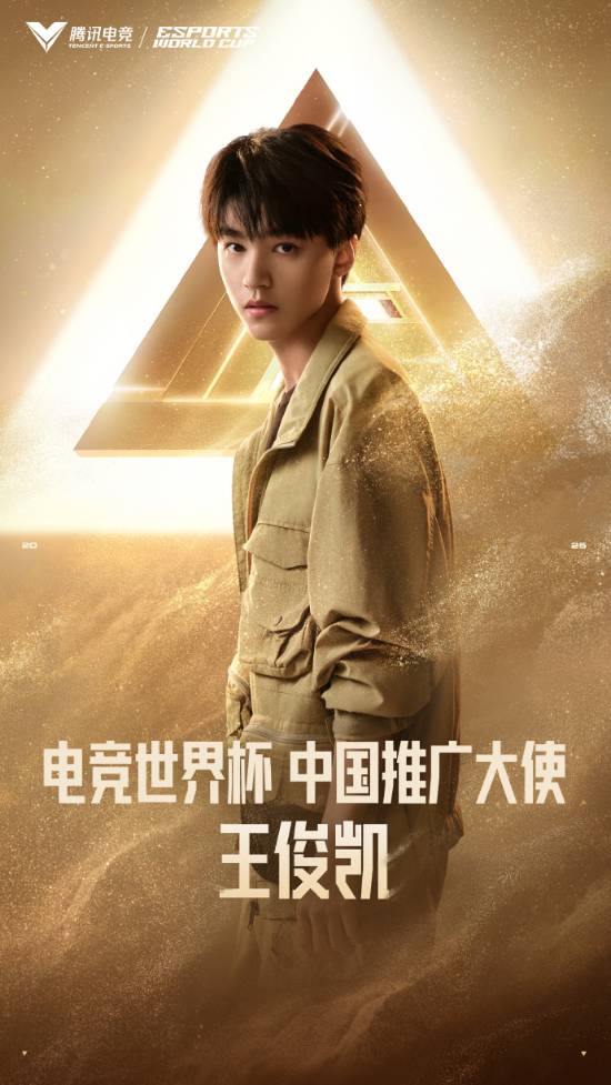 优配中国 电竞世界杯官宣：王俊凯为中国唯一推广大使