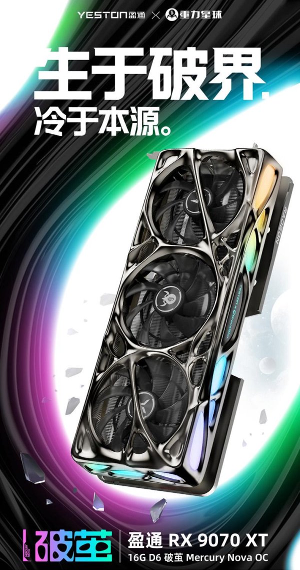 恒富配资 盈通 × 重力星球公布 RX 9070 XT 破茧 Mercury Nova OC 联名显卡