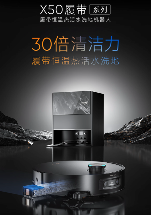 易速宝 追觅X50 Pro履带版，靠什么把家里“收拾”得服服帖帖？