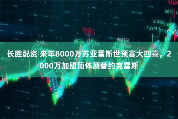 长胜配资 来年8000万苏亚雷斯世预赛大四喜，2000万加盟葡体顶替约克雷斯
